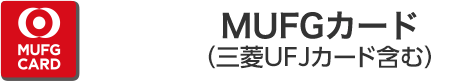 MUFGカード（三菱UFJカード含む）
