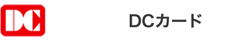 DCカード