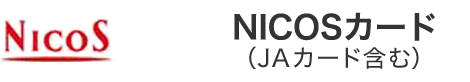 NICOSカード